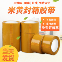 米黄胶带大量批发大卷打包透明胶布印刷定制快递封口胶6cm宽整箱
