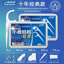 小鹿妈妈经典超细牙线家庭装便携牙签线盒随身剔牙线棒牙签线批发