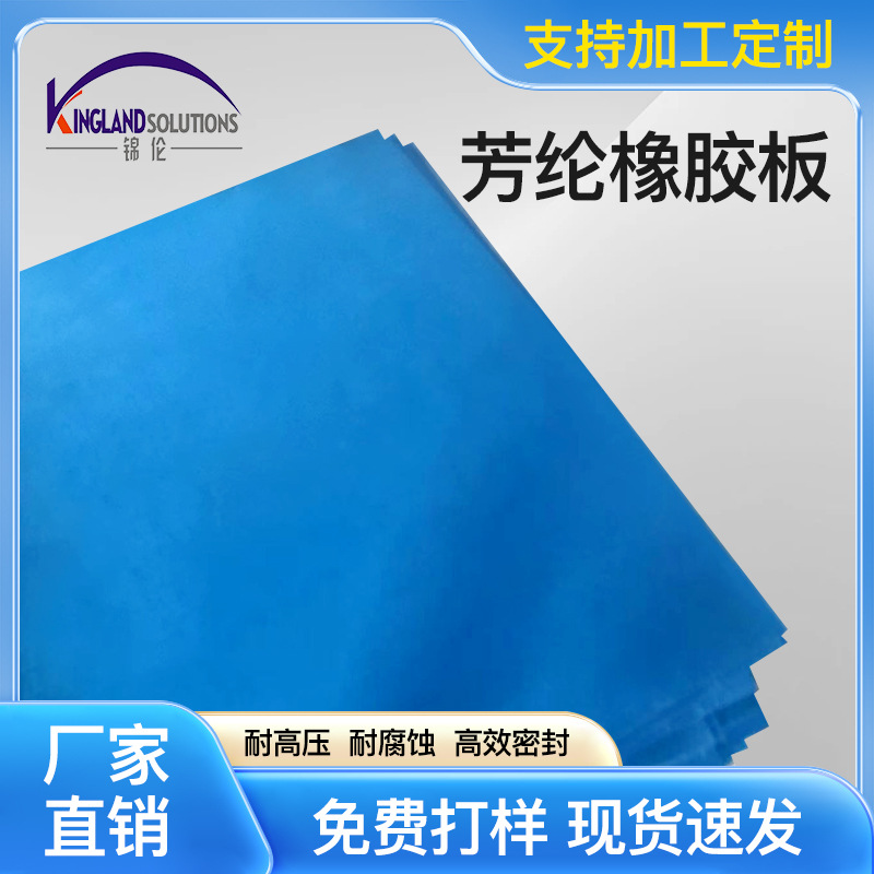 [免费供样]耐海水耐高温高压耐油船用蓝芳纶橡胶密封垫片芳纶板