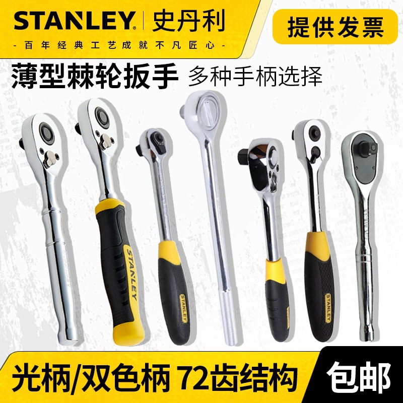 史丹利棘轮扳手快速脱棘轮头汽车维修专用双色柄正反转筒型扳子