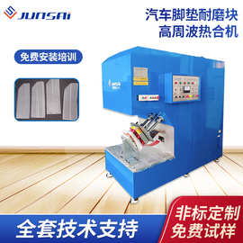 定制汽车脚垫高周波热合机主驾驶休息踏板高频机地毯耐磨块设备