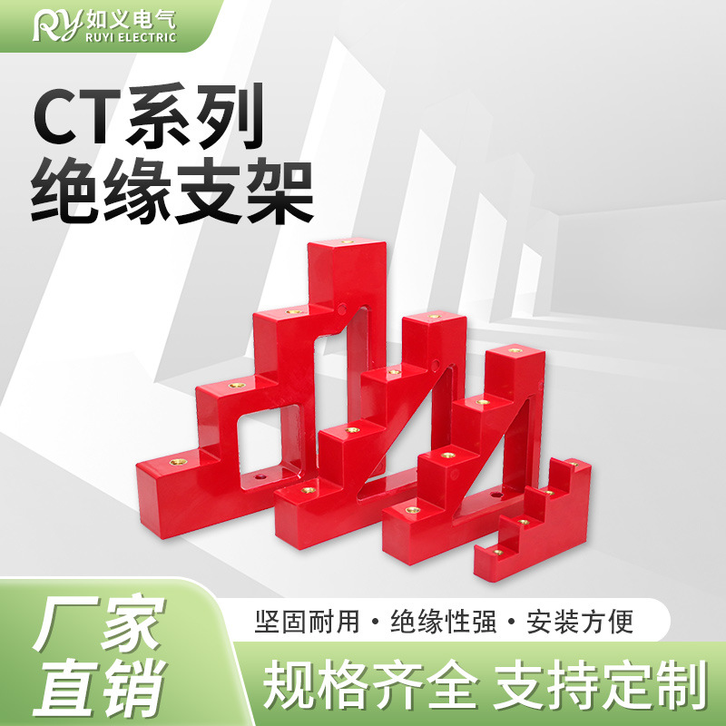 CT绝缘支架梯形零排支架红色铜排绝缘梯固定支撑CT2-25CT4-/30/40