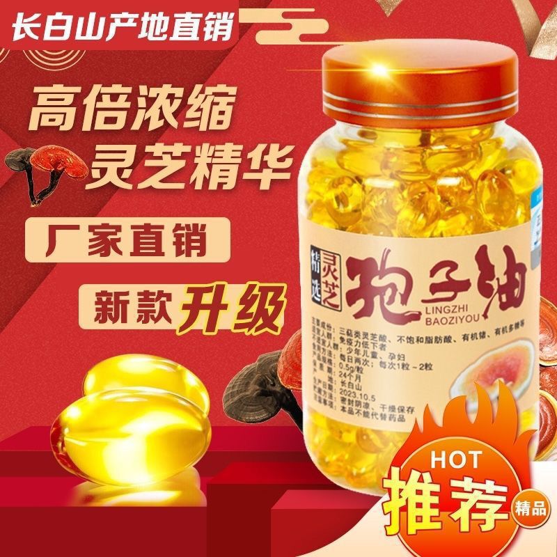 灵芝孢子油长白山孢子粉提取高灵芝三萜正货中国大陆食用农产品|undefined