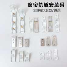 窗帘轨道安装码配件支架固定卡扣窗帘杆单双侧装顶装老式弯轨顶片