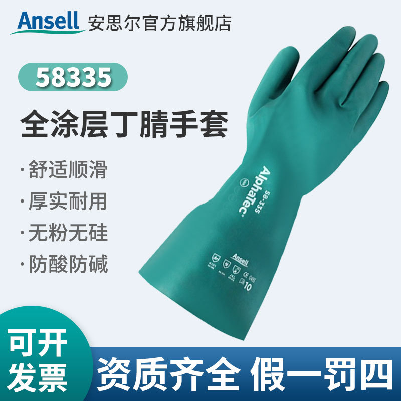 Ansell 安思尔 丁腈手套58335防化手套耐酸碱工业长手套橡胶防油
