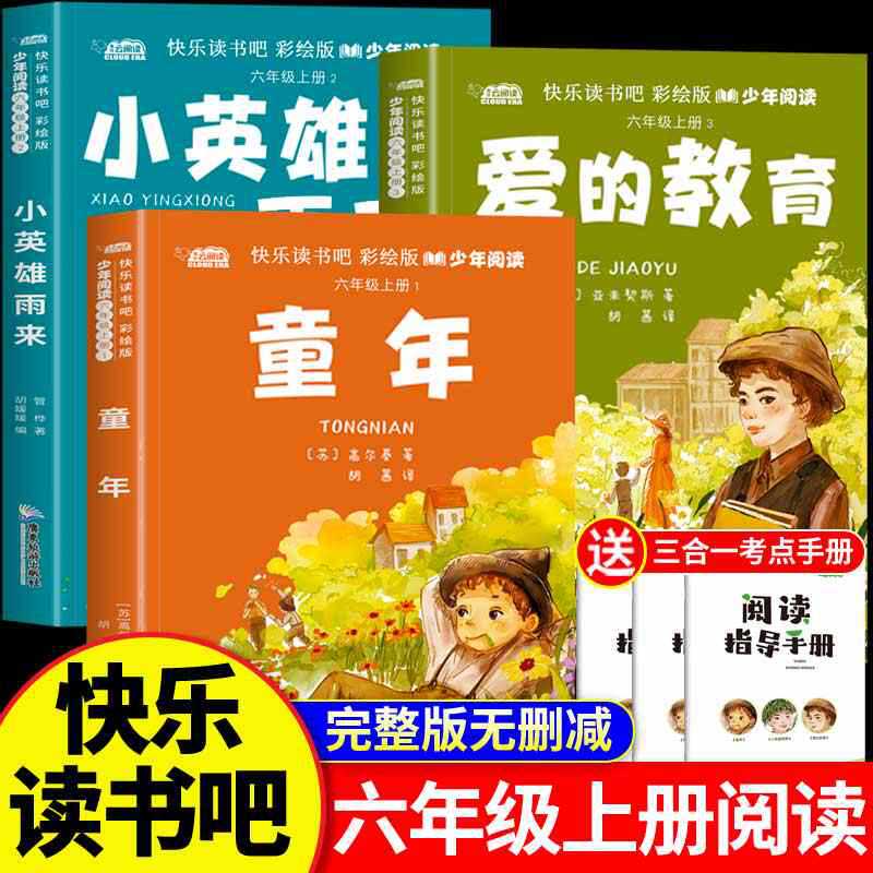 六年级上册快乐读书吧必读的课外书3册彩绘版高尔基童年爱的教育