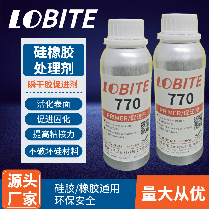 硅胶表面770处理剂 硅橡胶表面活化剂  快干胶粘硅胶处理水促进剂