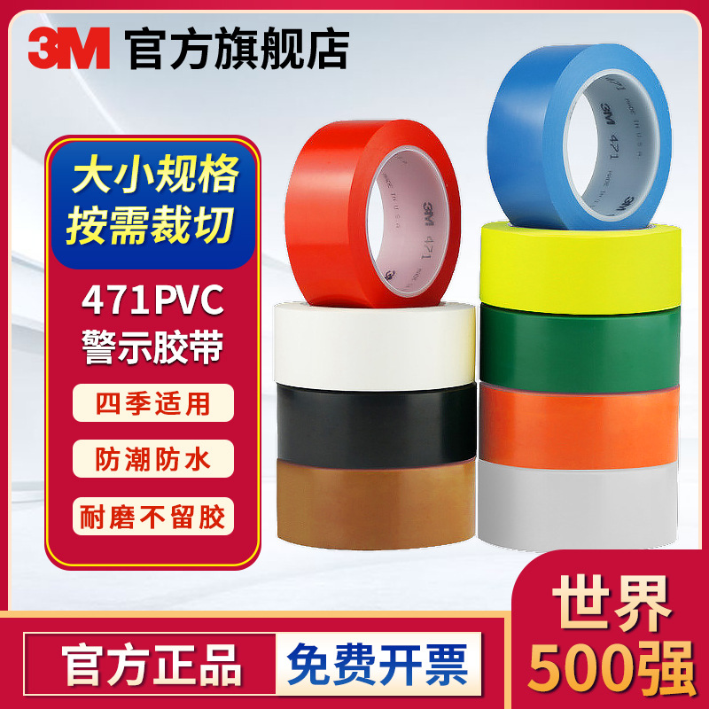 3m 471彩色防水地板标识胶带无痕耐磨耐高温仓库地板划分警示胶带