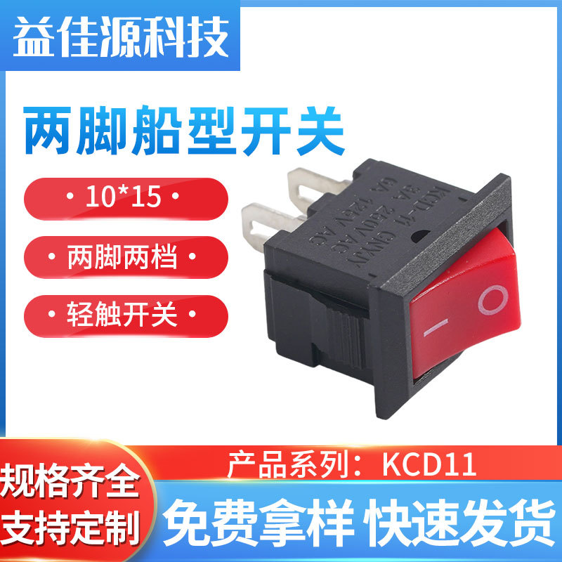10*15船型开关kcd11两脚两档玩具风扇灭蚊灯小风扇迷你按钮小开关