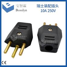现货供应黑色瑞士组装插头 10A瑞士3芯可拆式自接线电源插头