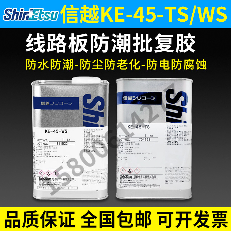 信越KE-45-TS防潮披覆胶电子线路板液体密封胶KE-45-WS三防胶水