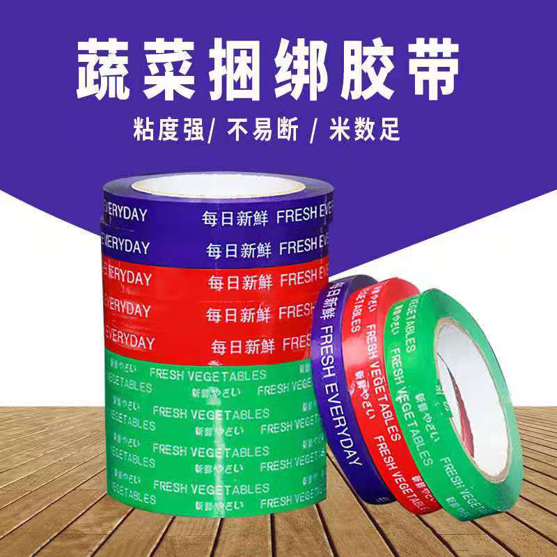 蔬菜捆绑带 商场生鲜彩色 每日新鲜蔬菜水果胶带 扎束胶带