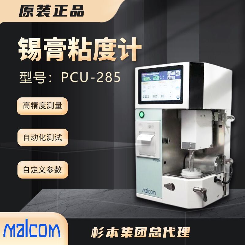 日本MALCOM马康【PCU-285】粘度测试仪 报备拿最 低价格 大量现货