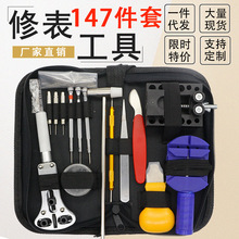 修表工具 套装 手表维修拆卸 147件套 拆表器 家用五金组合工具包
