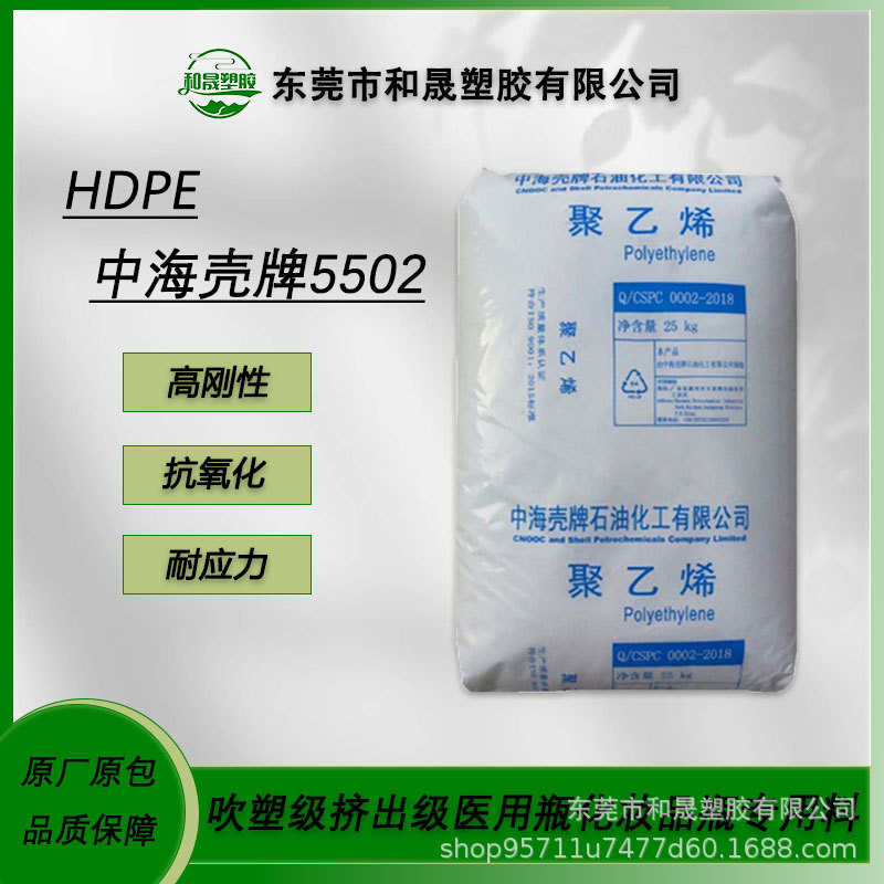 HDPE中海壳牌5502吹塑挤出级高刚性抗氧化医用瓶化妆品瓶塑胶原料