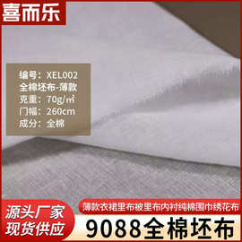 2.6宽幅全棉面料60被套布料坯布里布 平纹薄布9088棉纱布白布