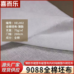 2.6宽幅全棉面料60被套布料坯布里布&nbsp;平纹薄布9088棉纱布白布