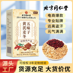 北京同仁堂黄芪麦冬五味子养生茶去湿排汗黄芪麦冬五味茶批发代发