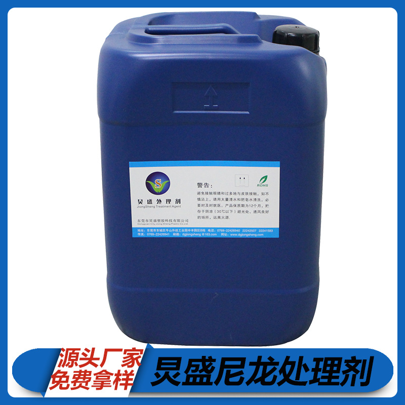 炅盛自主研发尼龙前处理剂 解决尼龙涂装掉漆提升附着力处理剂