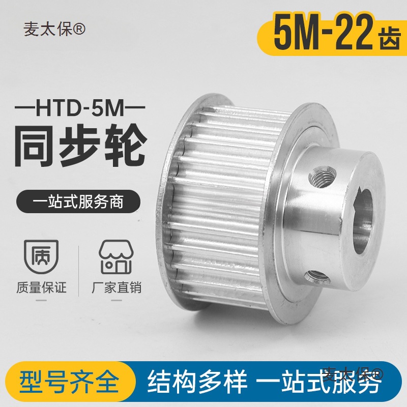 同步轮HTD5M-22齿 精加工内孔 8/10/12/14 BF型口罩机同步麦太保