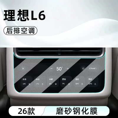 Car interior film screen protector display screen protective film - 26-models-of-the-ideal-l6-ultrarear-air-conditioningmatte-tempered-film
