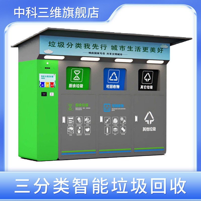 三分类垃圾回收站 户外自动称重刷脸垃圾分类回收箱 垃圾废物投放