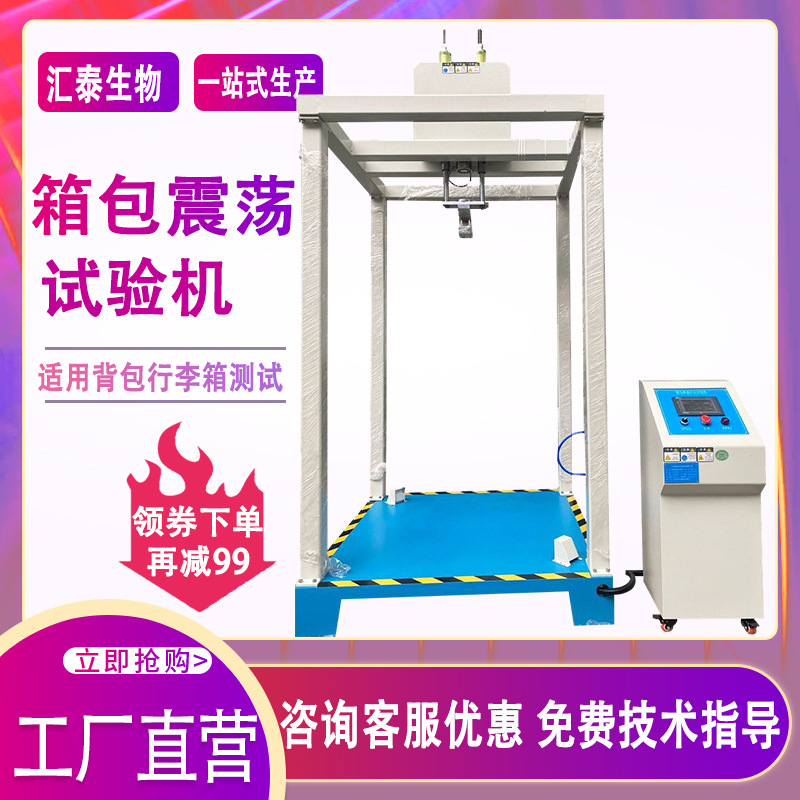 箱包震荡试验机双肩背包拉杆箱包震荡冲击试验机振荡冲击测试机