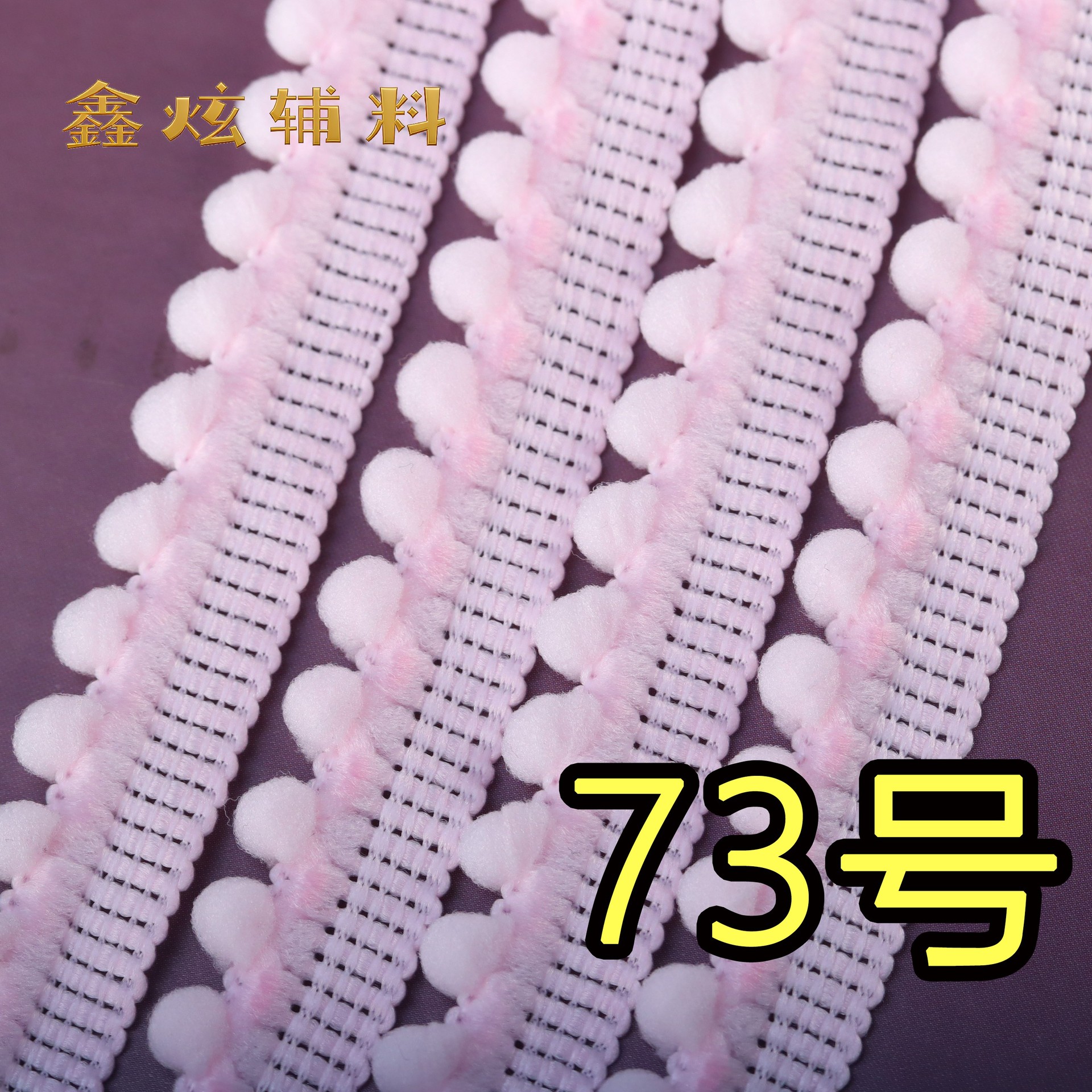 1.3cm 무탄성 폼폼 (73호 연핑크) * 미터