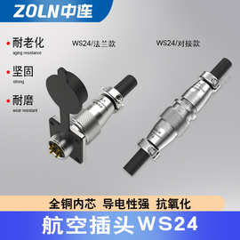 中连WS24航空插头2-19芯防水连接器接插件法兰对接插座锌合金外壳