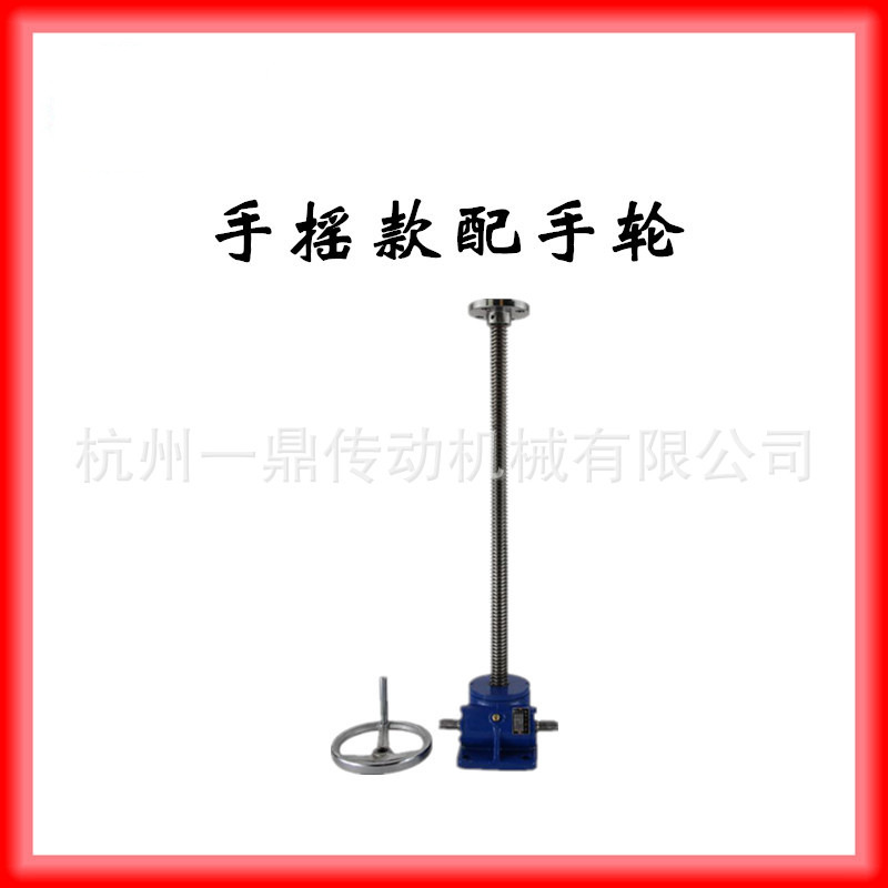 厂家直销一鼎华耐SWL1T手摇可配手轮丝杆提升机现货批发