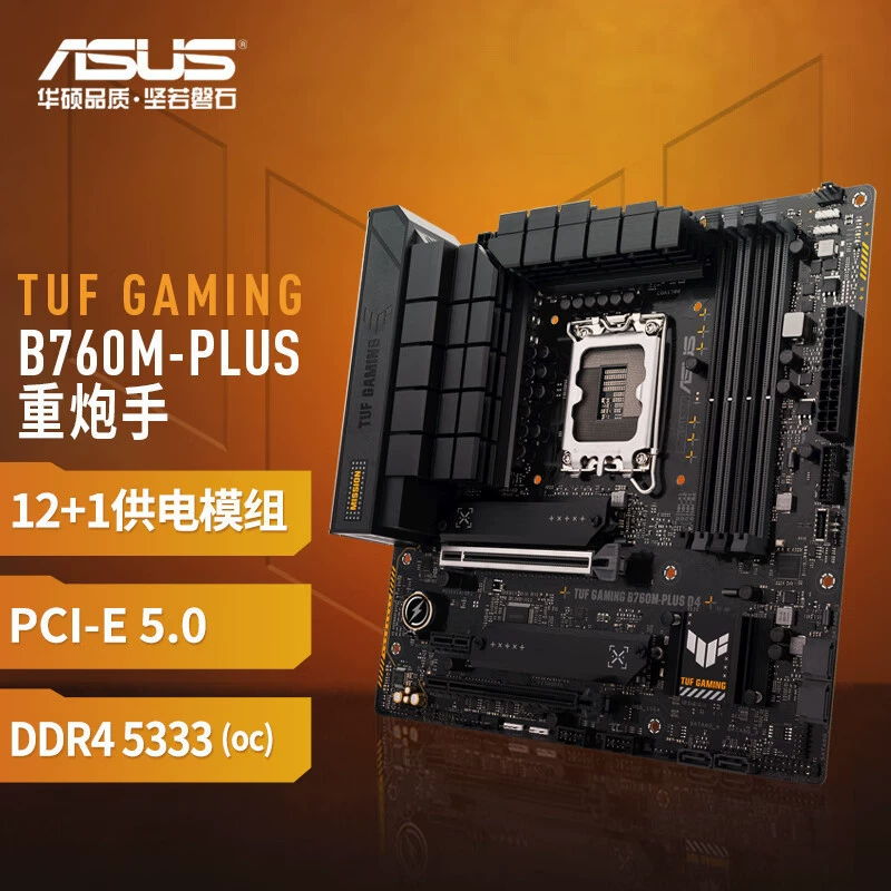 Материнская плата ASUS TUF GAMING B760M-PLUS D4 Heavy Cannian, совместима с процессорами 13‑го поколения, 13700