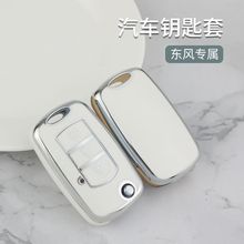 适用东风风光580钥匙套风光500汽车迷你s560风行370风神330six5壳