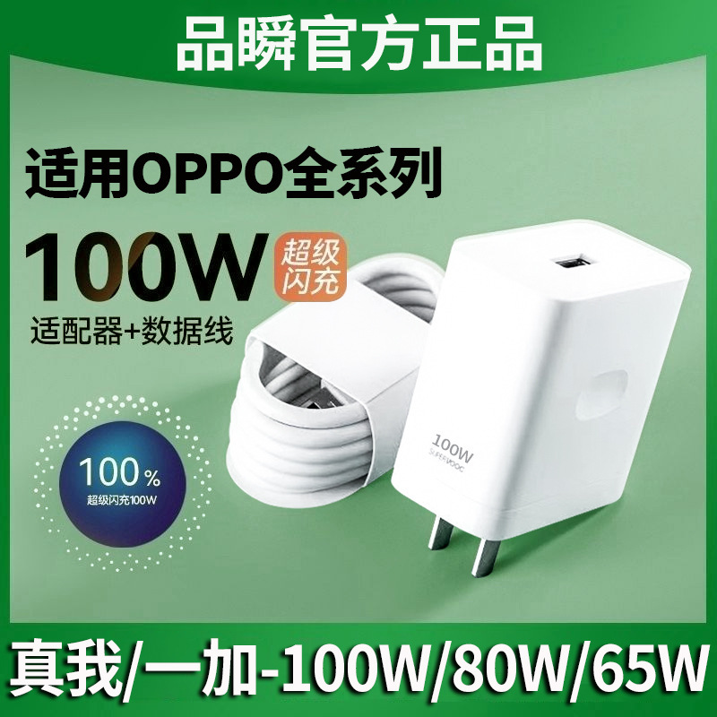 Suitable for oppo Charger 100w Mobile Phone 80w Flash Charge 65w Fast Charge Reno10Pro True Me GTneo5 K11