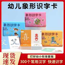 象形识字闪卡识字卡片300字启蒙宝宝看图认字儿童象形汉字早卡