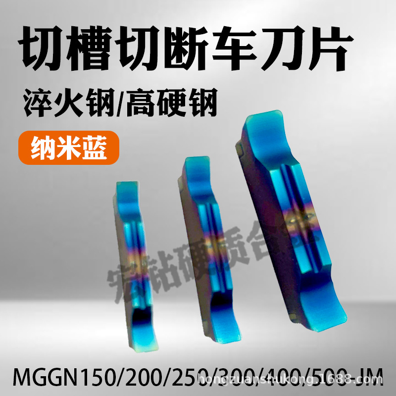 纳米蓝平口切槽切断刀片MGGN200-JM 300-JM MGGN500-JM淬火钢模具