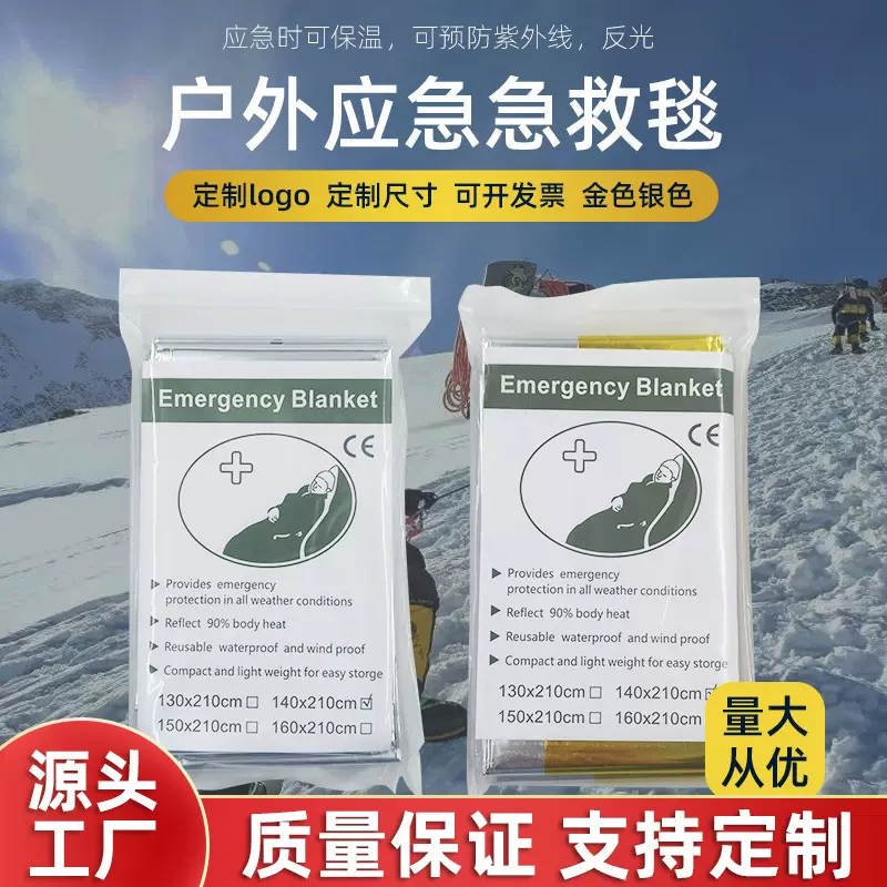 定制户外急救毯睡袋帐篷求生防寒一次性保温地震急救用品厂家