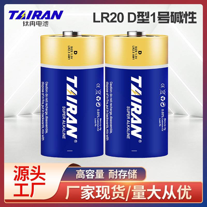 钛冉1号碱性电池LR20一号D型燃气灶车位锁 电子称剃须刀 1号电池