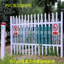 PVC变压器护栏塑钢围栏庭院围墙隔离栏配电箱电力防护栏 栅栏户外