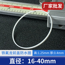 白色防水胶圈高1.25厚0.4铁氟龙内径16-40mm前盖玻璃手表配件批发
