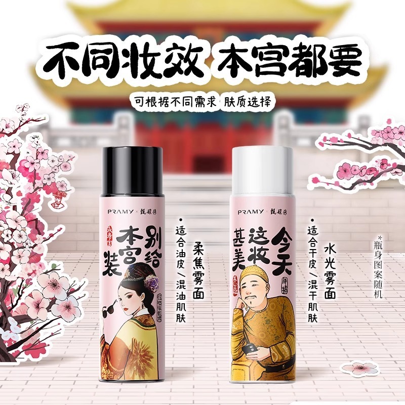 PRAMY/柏瑞美定妆喷雾定妆控油不易脱妆联名款|undefined