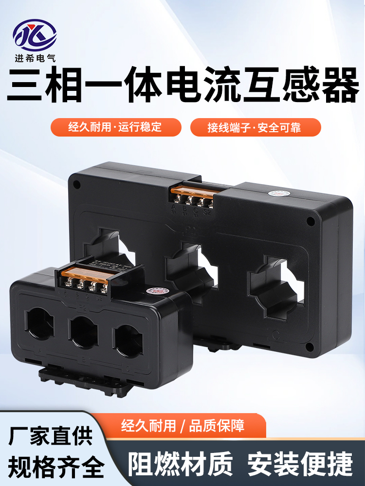进希三相一体电流互感器小体积导轨安装交流组合式三相电表0.5级