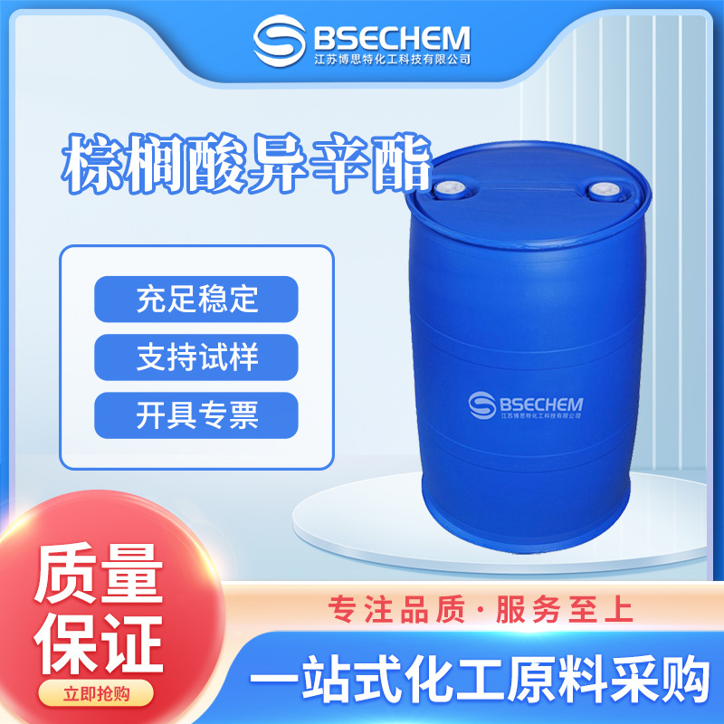 棕榈酸异辛酯 有机溶剂 化妆品原料渗透剂29806-73-3现货