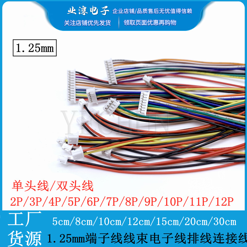 1.25/1.27mm间距 2P3P4P5P6P7P8P/12P端子线电子线 排线 单头双头