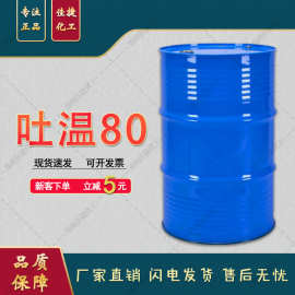 翀云乳化剂吐温80司盘80 化妆品工业用分散剂现货批发质量保障