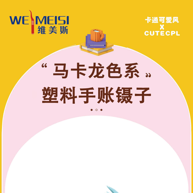 维美斯塑料手账镊子详情页_01