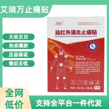 【艾瑞万远红外消炎止痛贴】消炎止痛贴官方正品一件代发膏药