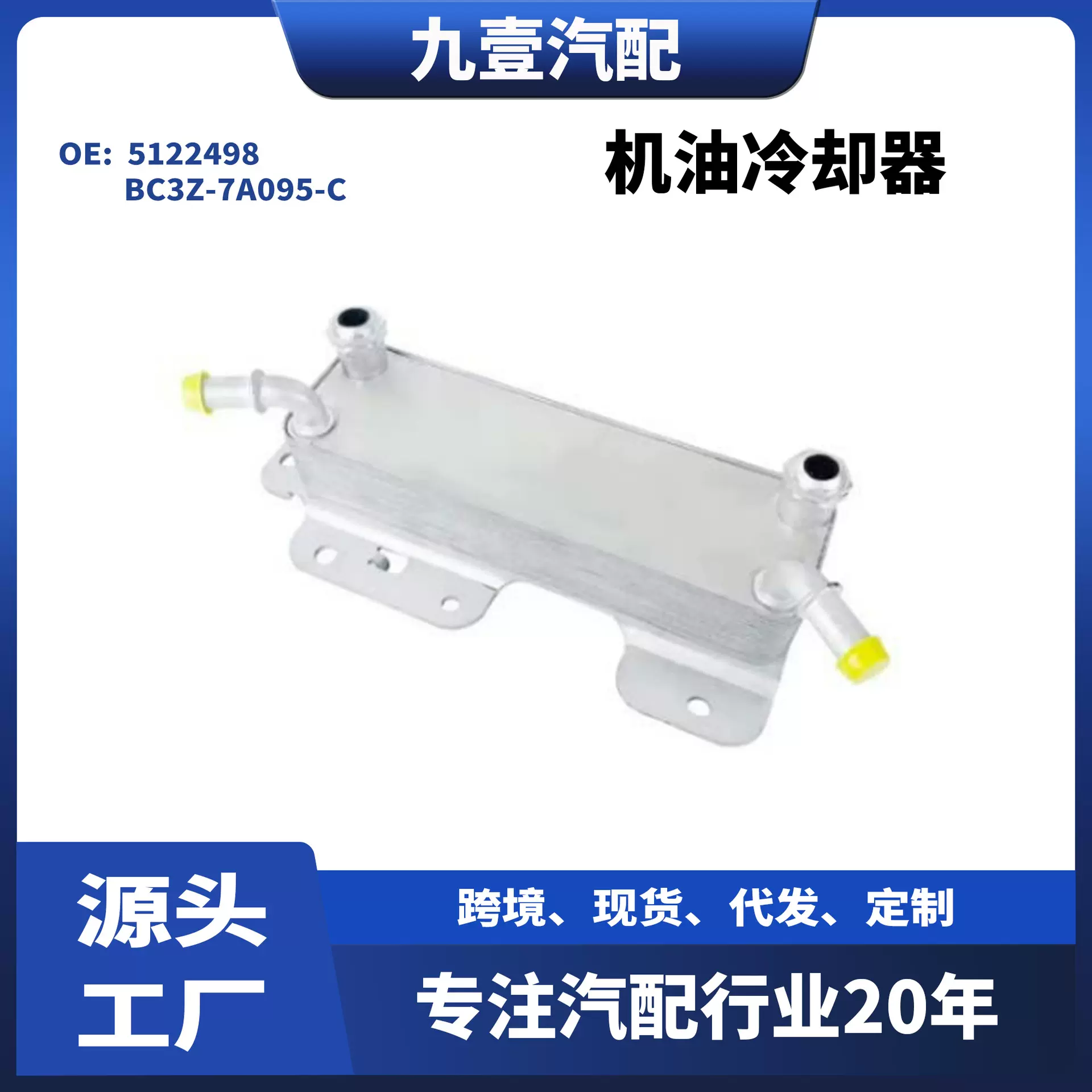适用福特F-250 汽车散热器机油冷却器 5122498 BC3Z-7A095-C