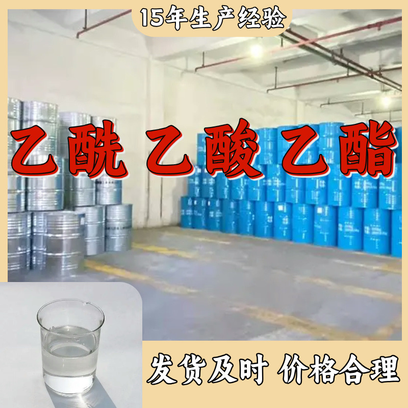 乙酰乙酸乙酯 源头工厂工业级分析纯顾客是上帝回复及时浙江山东