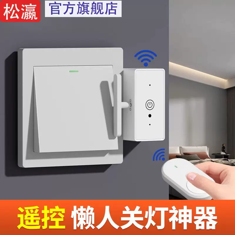 松瀛懒人关灯免布线遥控开关智能无线家用远程自动控制器远程开灯