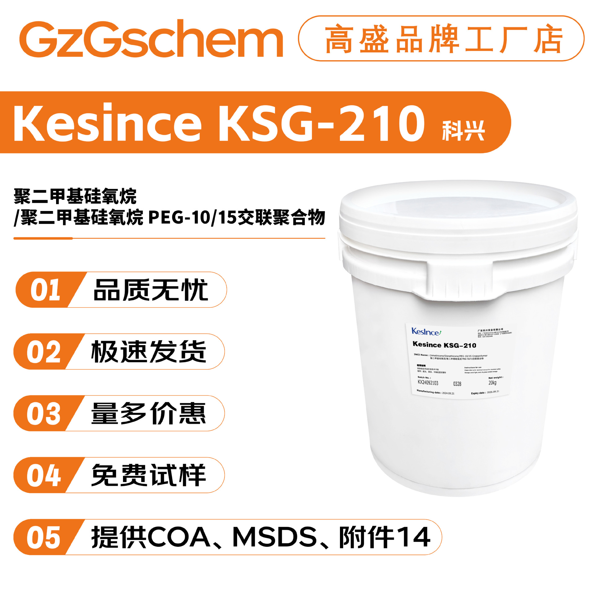 科兴 Kesince KSG-210 聚二甲基硅氧烷/PEG-10/15交联聚合物
